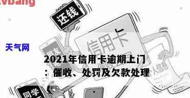 2021年信用卡逾期上门，警惕！2021年信用卡逾期，你可能将面临上门