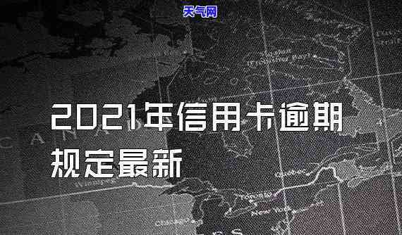 2021年信用卡逾期，2021年信用卡逾期：警惕风险，避免不良信用记录