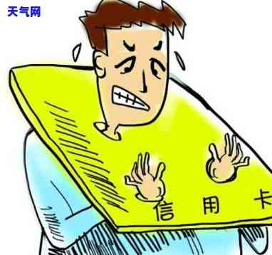 欠信用卡利息不还：后果严重，1万逾期一天利息多少？