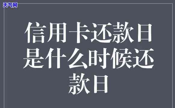 还了信用卡，还款日到了，记得及时还信用卡！