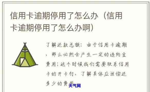 信用卡逾期停卡后让还全款怎么办，信用卡逾期导致停卡，如何处理剩余欠款？