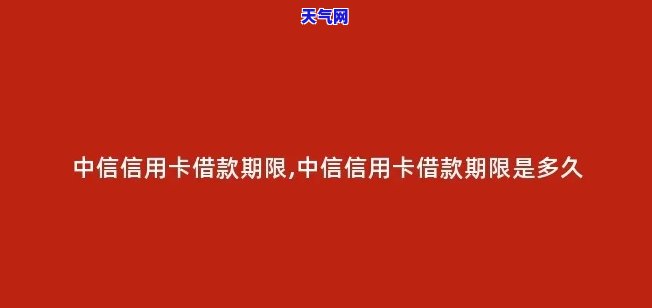 中信信用卡短期借款几天还一次，快速了解中信信用卡短期借款的还款周期