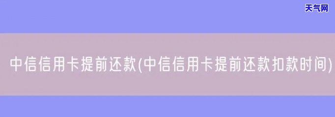 中信信用卡短期借款几天还一次，快速了解中信信用卡短期借款的还款周期