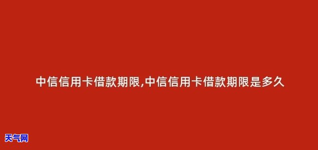 中信信用卡短期借款几天还-中信信用卡短期借款几天还款