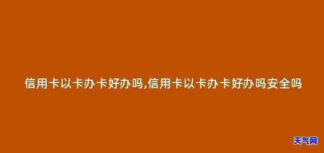 喀什地区可以办理的信用卡，在喀什地区，轻松办理信用卡！