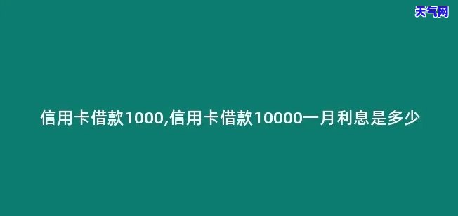 信用卡1000还1万有风险吗？原因及应对措