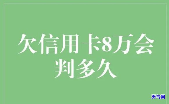 信用卡还欠8万会怎样？如何处理？后果严重吗？