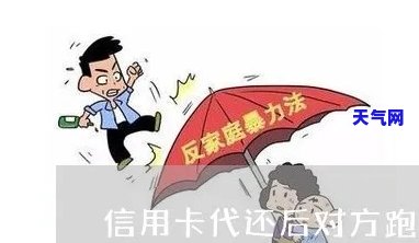 找代还信用卡后跑了是什么代价，信用卡代还人跑路，你将面临什么代价？