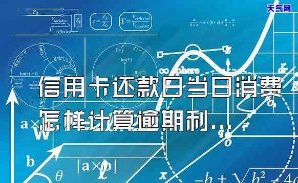 在信用卡还款日当天消费怎么算，信用卡还款日当天消费如何计算利息？