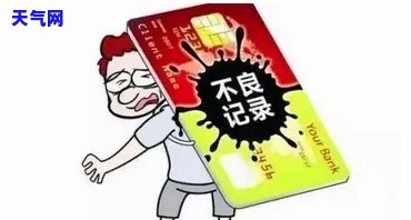 什么是信用卡不良记录，了解信用卡不良记录：影响及解决方法