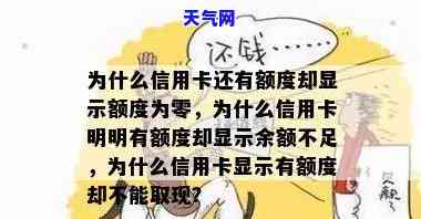 为什么信用卡还进去了显示余额不足，信用卡还款后仍显示余额不足，原因解析