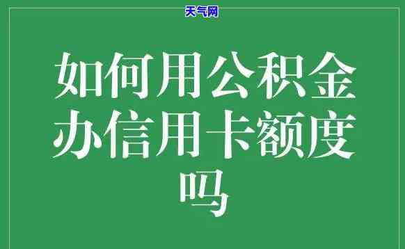 公积金用来还信用卡吗有影响吗，公积金可以用于还信用卡吗？会有哪些影响？