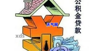 住房公积金买房用把信用卡还清吗，使用住房公积金买房时，是否需要先还清信用卡欠款？