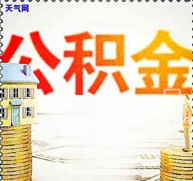 住房公积金买房用把信用卡还清吗，使用住房公积金买房时，是否需要先还清信用卡欠款？