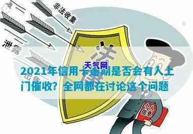 2021年信用卡逾期上门，警惕！2021年信用卡逾期，可能面临上门的风险