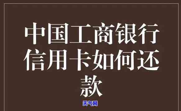 如何使用工商银行为其他银行信用卡还款？全攻略！