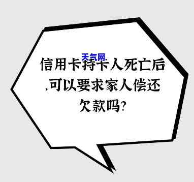 我死了信用卡谁还，生死未，信用卡谁来偿还？