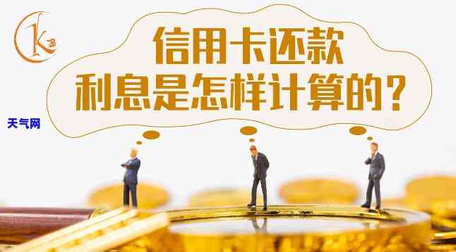 信用卡还更低还款利息多少？每日计算方法