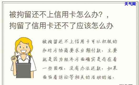 被拘留了信用卡没还？后果严重！该如何处理？