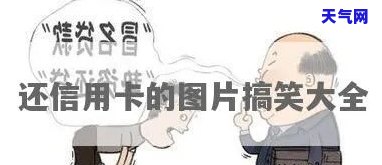 还完信用卡的搞笑视频-还信用卡的搞笑说说