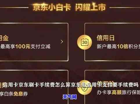 京东金融还信用卡收手续费吗，京东金融信用卡还款是否收取手续费？答案在这里！