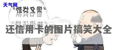 适合还信用卡的文案短句：精选图片与搞笑内容