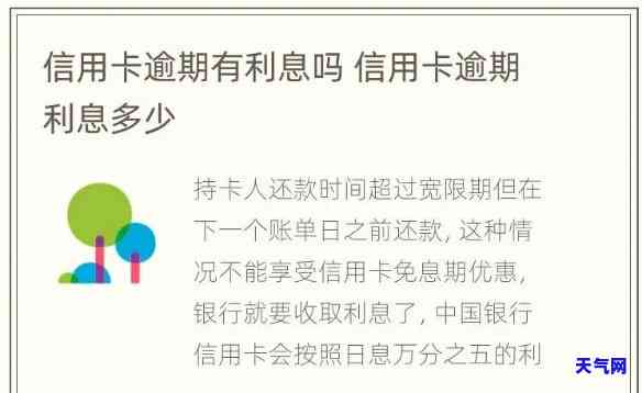 有信用卡多久停利息，信用卡逾期多长时间才会停止计息？