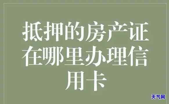 抵押房产来还信用卡-抵押房产来还信用卡可以吗