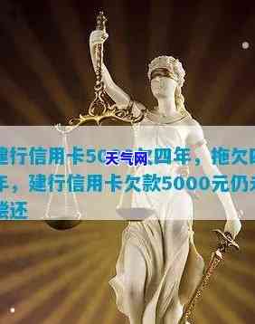 建行信用卡5000欠四年：利息多少？如何解决？