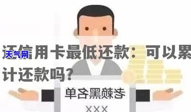 还信用卡更低还款可以累计还款吗，更低还款额：累积还款还是一次性付清？