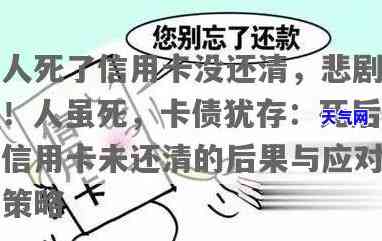 人过世后信用卡，生死议题：人过世后，信用卡债务应如何处理？