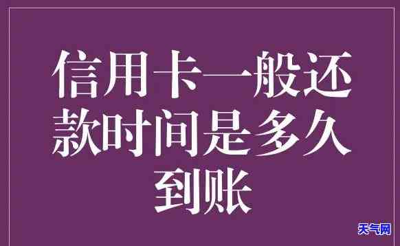 信用卡还款后未到账原因解析