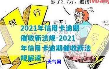 2021年信用卡逾期上门，警惕！2021年信用卡逾期，或将面临上门的可能