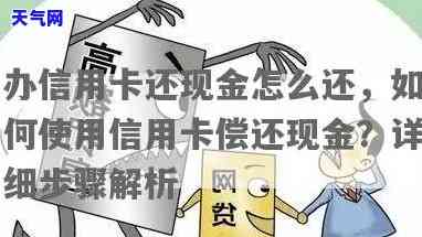 怎么还信用卡借的现金，如何偿还从信用卡中借用的现金？