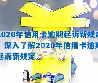 2020年信用卡起诉标准详解：最新规定与金额门槛