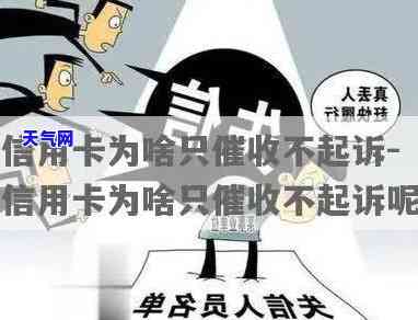 为什么信用卡不起诉我家人-为什么信用卡不起诉我家人呢