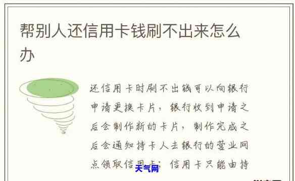 为什么信用卡钱还进去刷不出来，探究信用卡还款后无法刷卡的原因