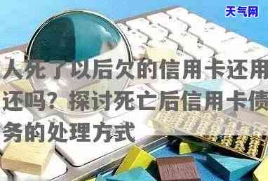 死亡后信用卡是否还能继续使用？知乎网友热议