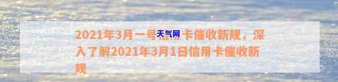 2021年3月一号信用卡新规，2021年3月1日起，信用卡迎来新规定！