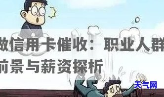 信用员：工作情况与职业前景分析