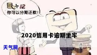 2020欠信用卡坐牢亲身经历：心声与教训