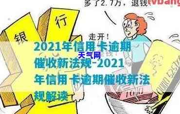 2021年信用卡逾期上门，警惕！2021年信用卡逾期，可能遭遇上门