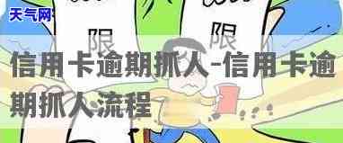 信用卡抓人怎么办？遭遇此类情况如何应对？