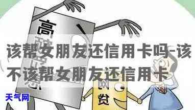 女朋友让我帮忙还信用卡，女友要求我帮她还信用卡，该怎么做？