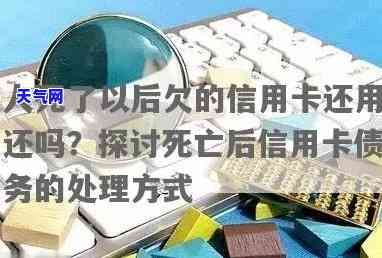 持信用卡人死亡需还款？丈夫去世信用卡欠款20万如何处理？