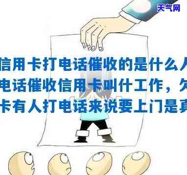 欠信用卡打电话的是什么人，揭秘：欠信用卡电话的究竟是哪些人？