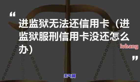 蹲监狱信用卡还款指南：如何在狱中偿还信用卡债务？