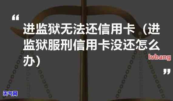 进监狱怎么还信用卡-进监狱怎么还信用卡的钱