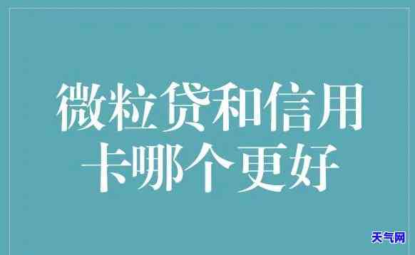 微粒贷和先还信用卡-微粒贷和先还信用卡哪个划算