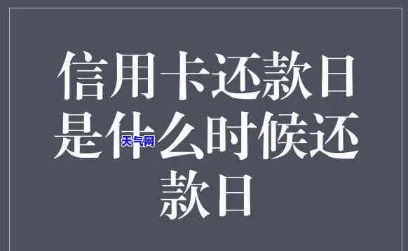 未到还款日还信用卡有影响吗，未到还款日还信用卡会有什么影响？